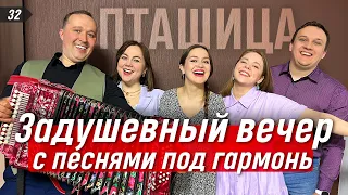 Гармонь в прямом эфире (32) 🌼 Весенняя встреча с ансамблем ПТАШИЦА | Песни под любимую гармонь