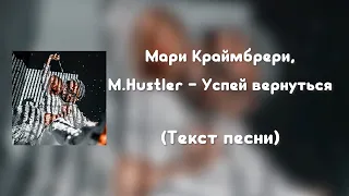 Мари Краймбрери, M.Hustler - Успей вернуться (Текст песни)