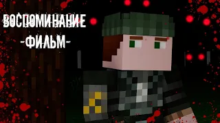 ВОСПОМИНАНИЕ - MINECRAFT ФИЛЬМ