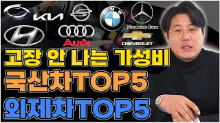 수리비 나갈일이 없는 가성비 자동차 TOP5 / 잔고장 없는 수입차,국산차 별 중고차 TOP5