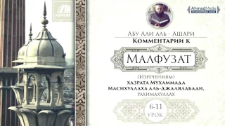 2 урок. Изречения 6-11. Комментарии к «Малфузат» Абу Али аль-Ашари.