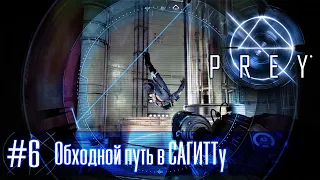 PREY (2017) часть 6 - Обходной путь в САГИТТу (прохождение)