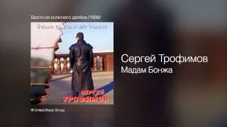 Сергей Трофимов - Мадам Бонжа - Вести из колючего далёка /1998/