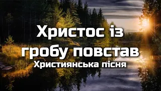 Христос із гробу повстав | О, алілуя, Він воскрес! | Пасхальна пісня