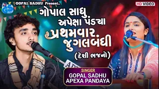 Gopal Sadhu & Apexa Pandya Jugalbandhi | Desi Bhajan | પેલા પેલા જુગમા રાની | New Video 2023