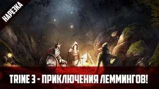 Trine 3 - Приключения леммингов!