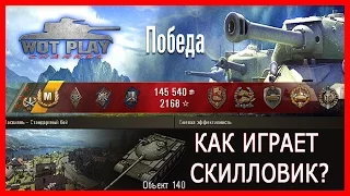 Об.140 лучший СТ  10к на изи или как взять 3 отметку #WoTPlayChannel