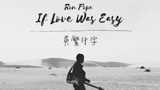 《如果愛很簡單》Ron Pope - If Love Was Easy ｜冷門英文歌推介｜英繁中字｜中文歌詞翻譯