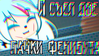 GCMV||Я съел две пачки фенибута||нексюша