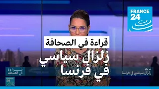 زلزال سياسي في فرنسا • فرانس 24 / FRANCE 24