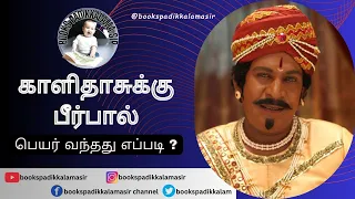 காளிதாசுக்கு பீர்பால் பெயர் வந்தது எப்படி?... #viralvideo @bookspadikkalamasir