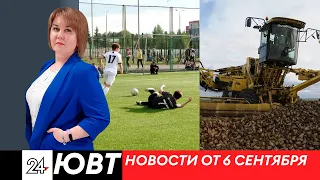 Инцидент в детском саду. Чемпионат по футболу. Уборка свеклы. Новости от 06.09.23