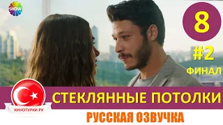 Стеклянные потолки ФИНАЛ 8 серия на русском языке (Фрагмент №2)