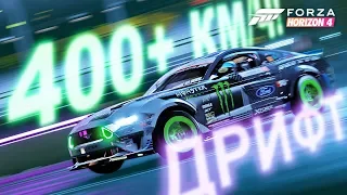 Forza Horizon 4 - ТОП МУСТАНГ ДЛЯ ДРИФТА! (2018 Formula Drift Mustang RTR) / Наконец-то он мой! 🔥