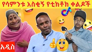 😂የሳምንቱ አስቂኝ ቀልዶች/Ethiopians 😄Funny Videos//#donkeytube #Abrelo HD #ethiopia #Ale_tube