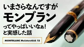 【万年筆】モンブラン マイスターシュテュック No.12 （1960年代・2桁シリーズのニブは柔らかい！）MONTBLANC Meisterstück 12