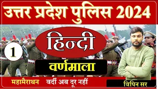 UP Police hindi  Sangram varnmala Practice Set  || उत्तर प्रदेश पुलिस हिन्दी प्रैक्टिस सेट  2024