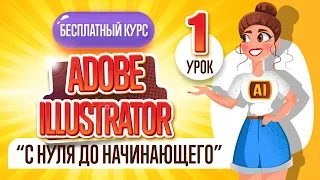 БЕСПЛАТНЫЙ КУРС "ADOBE ILLUSTRATOR : ОТ НУЛЯ ДО НАЧИНАЮЩЕГО". Первый урок.