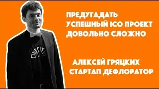 Предугадать успешное ICO довольно сложно | Алексей Гряцких