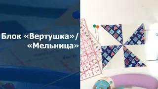 Лоскутное шитье для начинающих. Блок Вертушка/ Мельница