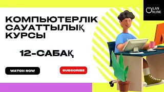 12-сабақ. Бағдарламаларды өшіру