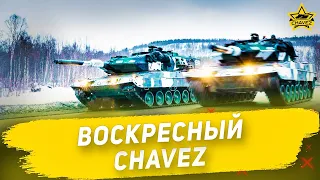 🔴Воскресный Chavez [19.00]