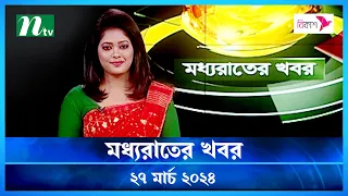 🟢 মধ্যরাতের খবর | Moddho Rater Khobor | 27 March 2024 | NTV News | NTV Latest News Update