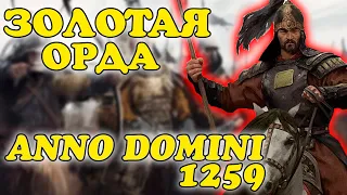 (ЗОЛОТАЯ ОРДА ANNO DOMINI 1259 Mount & Blade 2: Bannerlord #1