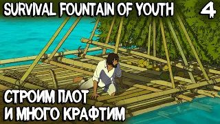 Survival Fountain of Youth - прохождение демки. Строительство плота и очень много крафта #4