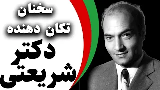 سخنان تکان دهنده از دکتر علی شریعتی جملات ماندگار  وتاثیر گذار دکتر شریعتی (Ali Shariati)