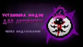 Afterbirth. Гайд. Как устанавливать моды через подсознание