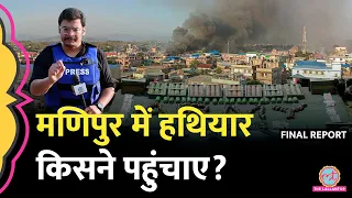 क्या ड्रग्स के पैसों से आए मणिपुर में हथियार? Ground Report | Manipur Violence Video | Amit Shah