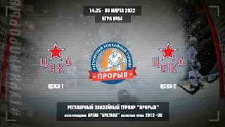 ЦСКА-1 - ЦСКА-2, 08 марта 2022. Юноши 2013 год рождения. Турнир Прорыв