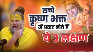 सच्चे कृष्ण भक्त में प्रकट होते हैं ये 3 लक्षण || Shri Hit Premanand Govind Sharan Ji Maharaj