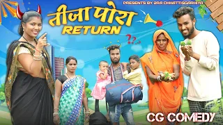 💞 तीजा पोरा रिटर्न 🎊 TIJA PORA RETURN !! cg comedy !! New cg video !! 2ra / Tura chhattisgarhiya