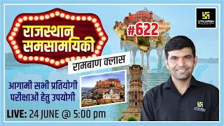 Rajasthan Current Affairs 2022 (622)|  Important Questions | Latest Updates | Narendra Sir | Utkarsh