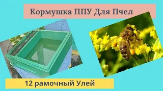 Использование большой кормушки на 12 рамочный улей.😁👍