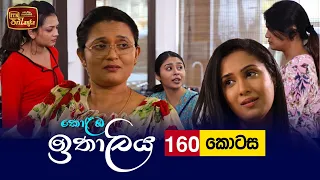 Kolamba Ithaliya | Episode 160 - (2022-03-07) | ITN