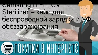 Samsung ITFIT UV Sterilizer – кейс для беспроводной зарядки и УФ обеззараживания