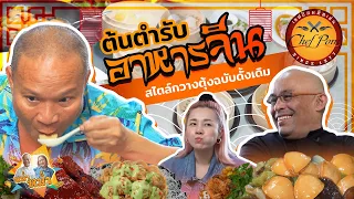 ลิ้มรสอาหารจีนต้นฉบับกวางตุ้งที่ เชฟป้อมคิชเช่น |หม่ำกับหม่ำ Ep.17