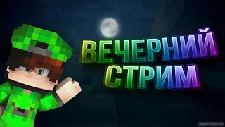 🔥СТРИМ ПО MINECRAFT! BEDWARS И АНАРХИЯ! ЗАЛЕТАЕМ🔥Оценка каналов стрим / Бесплатный пиар