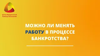 Можно ли менять работу в процессе банкротства?