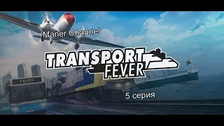 [Transport Fever] Season 1/Series 5 | Преддверье XX века!