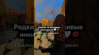 Редкие, но красивые имена девочек🤍💋 #shorts#tiktok#aesthetic#video