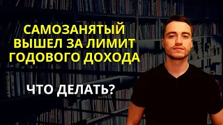 Лимит дохода самозанятого | Что делать при выходе?