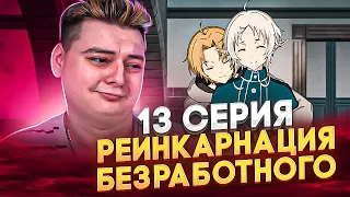 Реинкарнация безработного 2 Сезон 13 Серия | Реакция на аниме