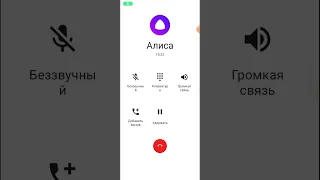 Мне, снова позвонила Алиса часть 3