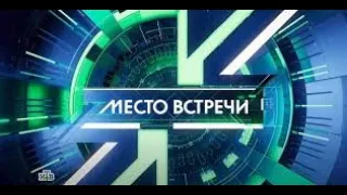 «Место встречи» - "Meeting point"  Выпуск от 21 мая 2024 года