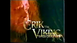 Промо-ролик. Эрик-викинг / Erik the Viking © 1989