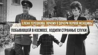 Елена Терешкова: почему о дочери первой женщины, побывавшей в Космосе, ходили странные слухи?